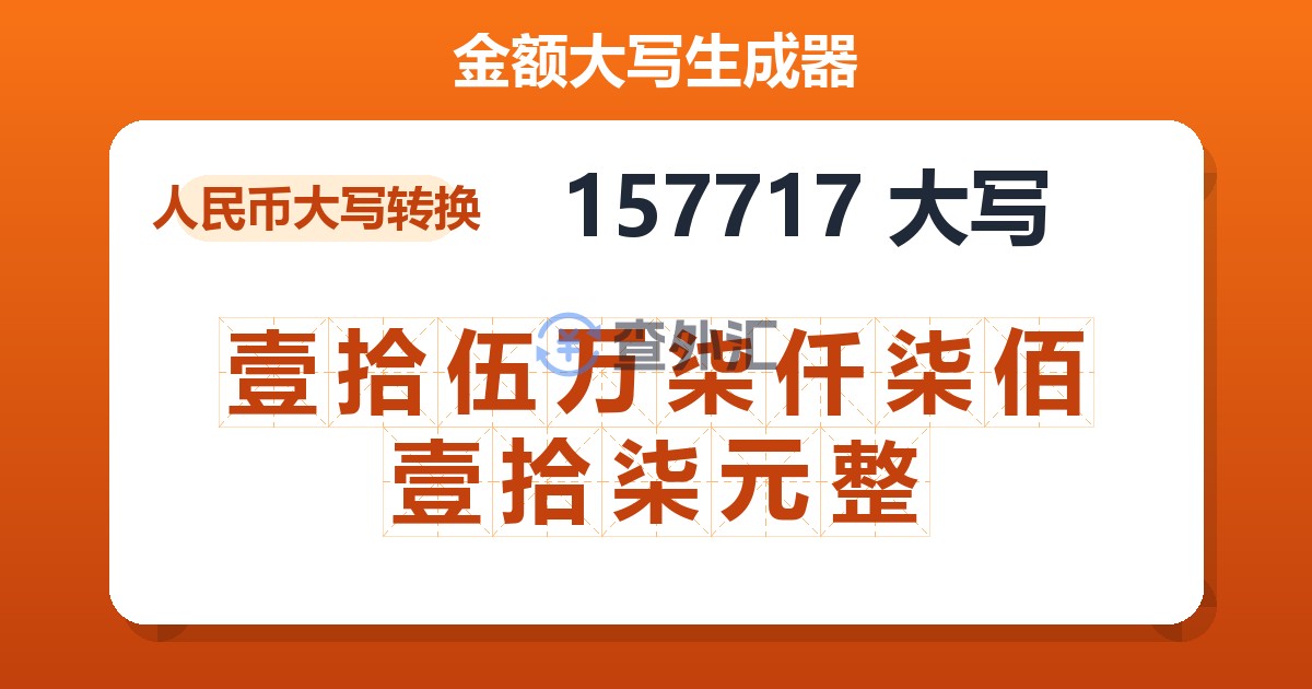 157717大写 壹拾伍万柒仟柒佰壹拾柒元整