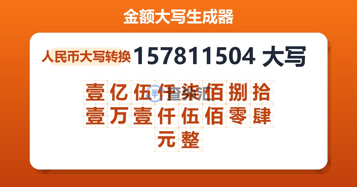 157811504大写 壹亿伍仟柒佰捌拾壹万壹仟伍佰零肆元整