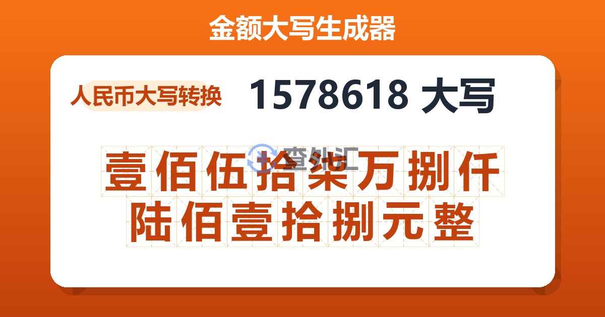 1578618大写 壹佰伍拾柒万捌仟陆佰壹拾捌元整