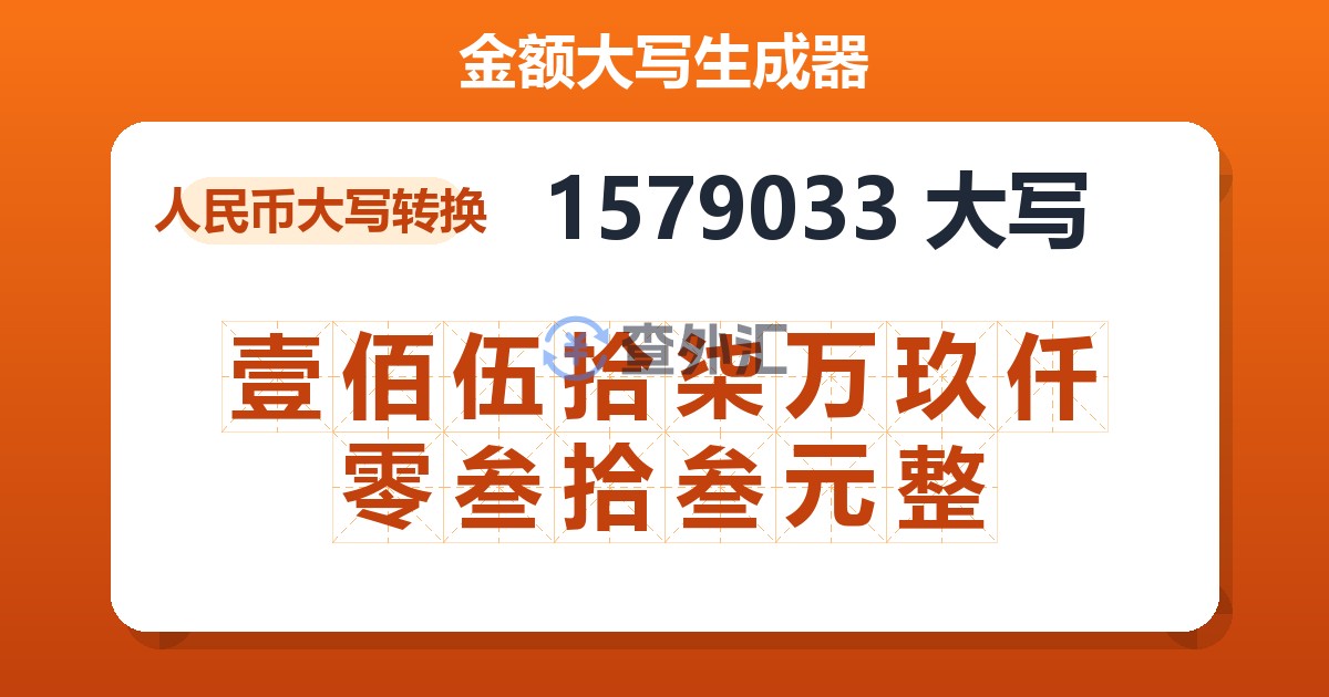 1579033大写 壹佰伍拾柒万玖仟零叁拾叁元整