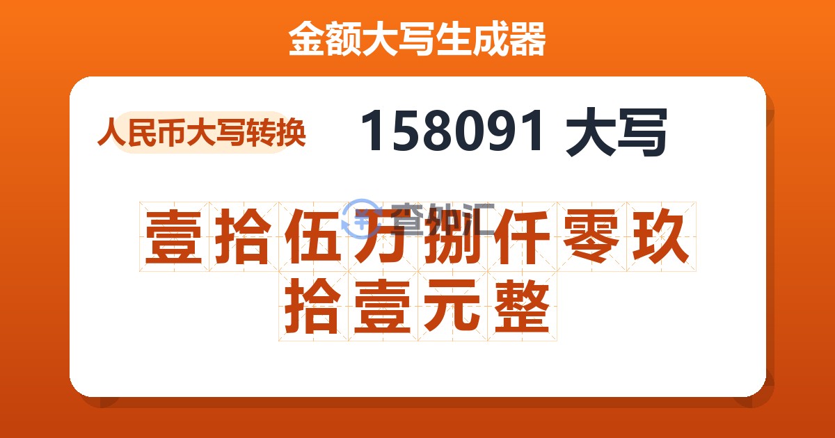 158091大写 壹拾伍万捌仟零玖拾壹元整