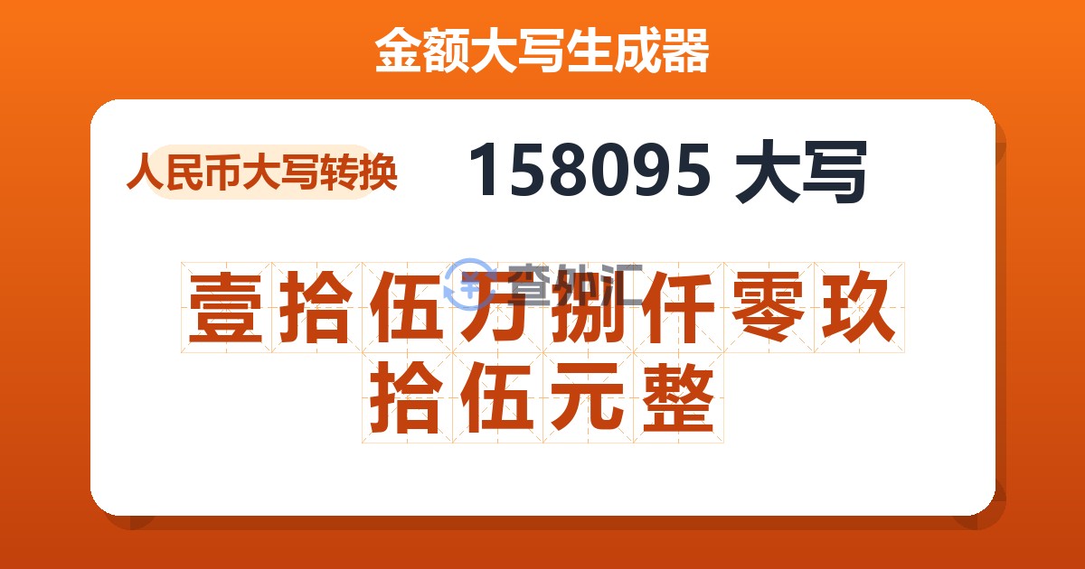 158095大写 壹拾伍万捌仟零玖拾伍元整