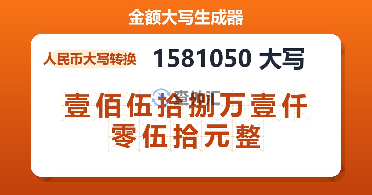 1581050大写 壹佰伍拾捌万壹仟零伍拾元整