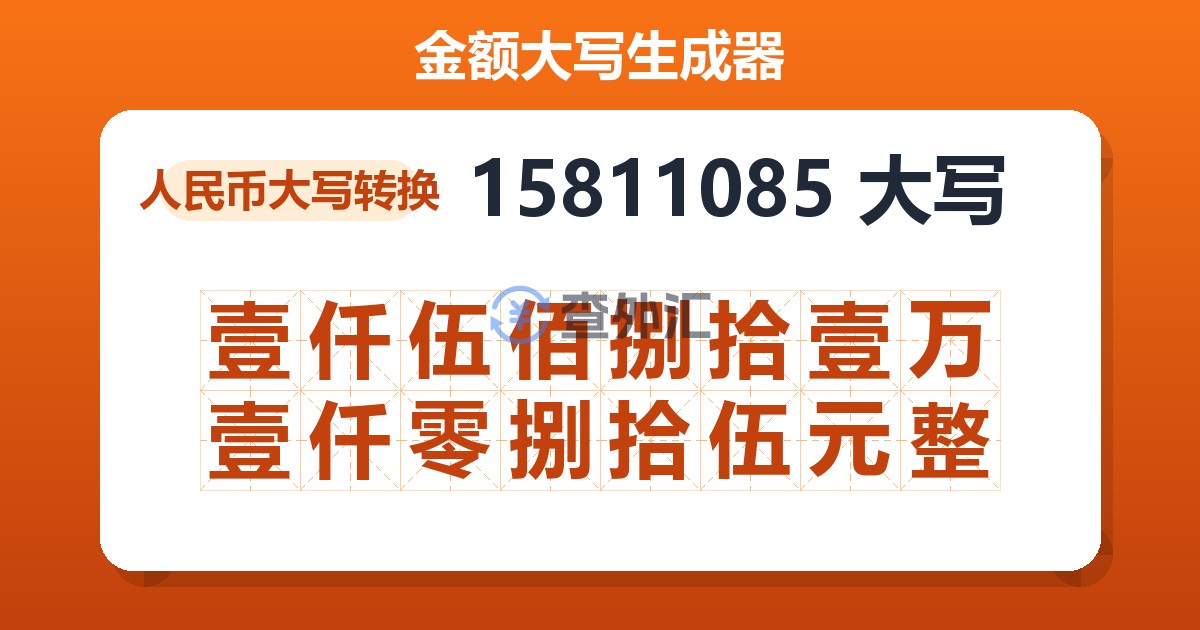 15811085大写 壹仟伍佰捌拾壹万壹仟零捌拾伍元整