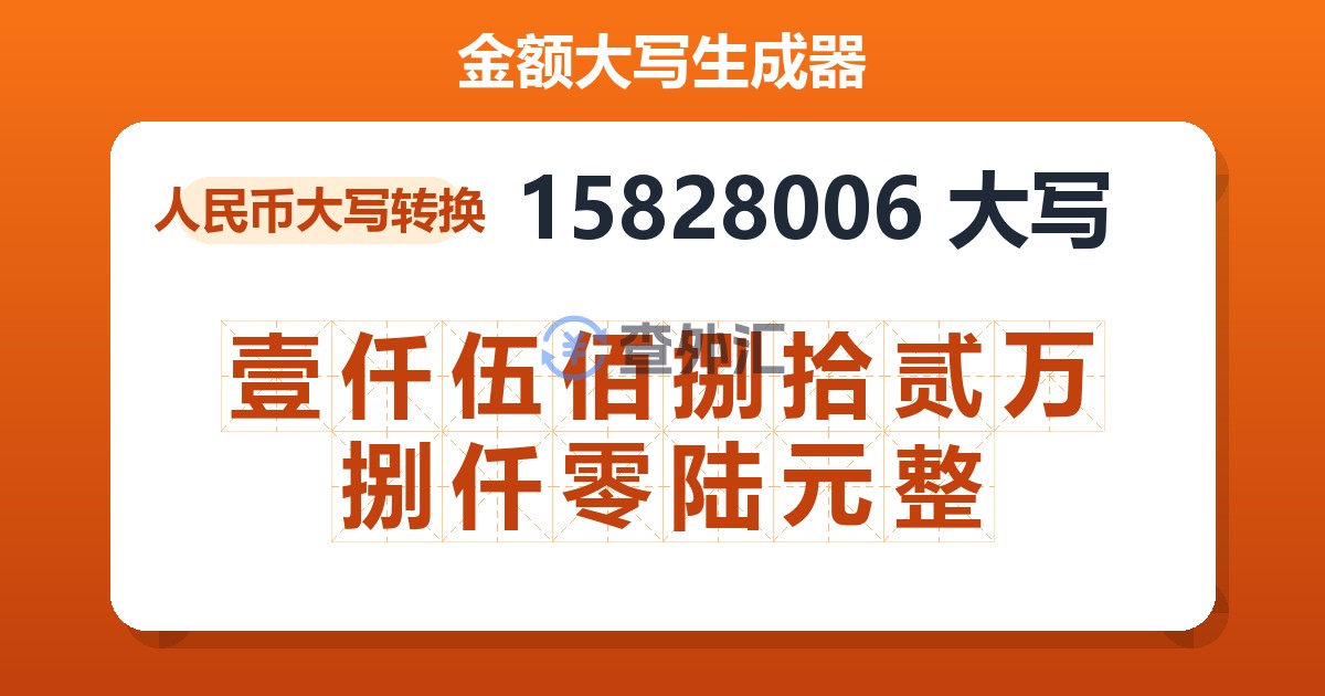 15828006大写 壹仟伍佰捌拾贰万捌仟零陆元整