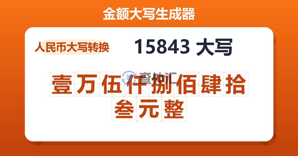 15843大写 壹万伍仟捌佰肆拾叁元整