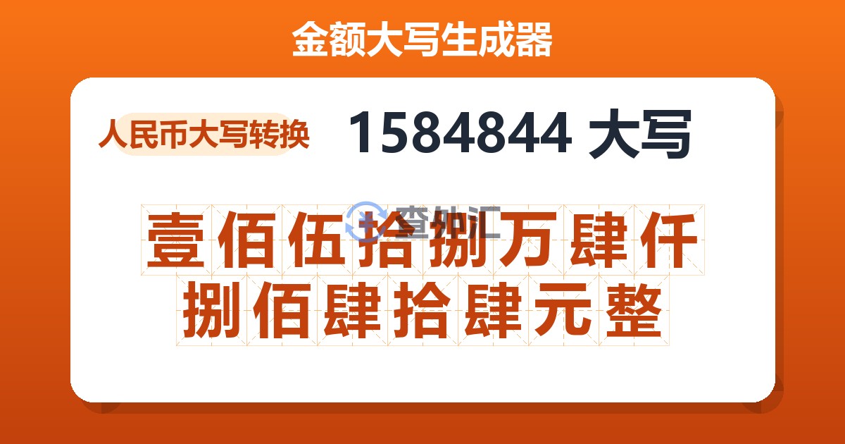 1584844大写 壹佰伍拾捌万肆仟捌佰肆拾肆元整