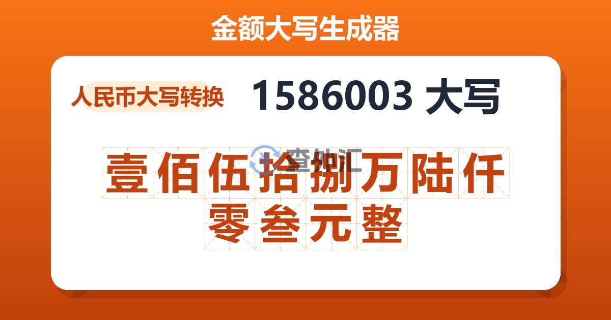 1586003大写 壹佰伍拾捌万陆仟零叁元整