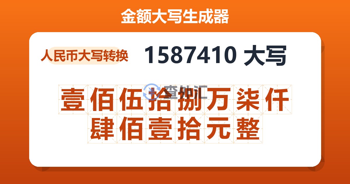 1587410大写 壹佰伍拾捌万柒仟肆佰壹拾元整