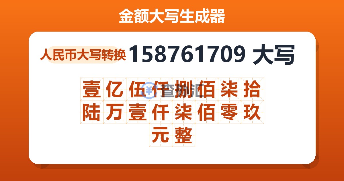 158761709大写 壹亿伍仟捌佰柒拾陆万壹仟柒佰零玖元整