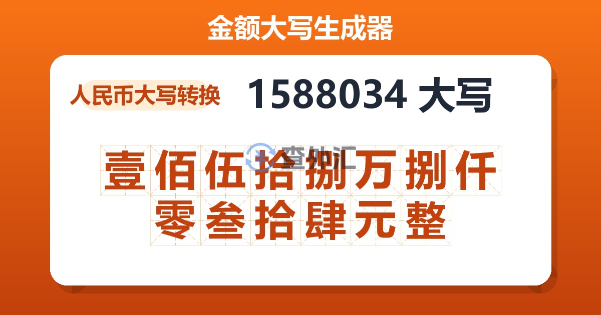 1588034大写 壹佰伍拾捌万捌仟零叁拾肆元整