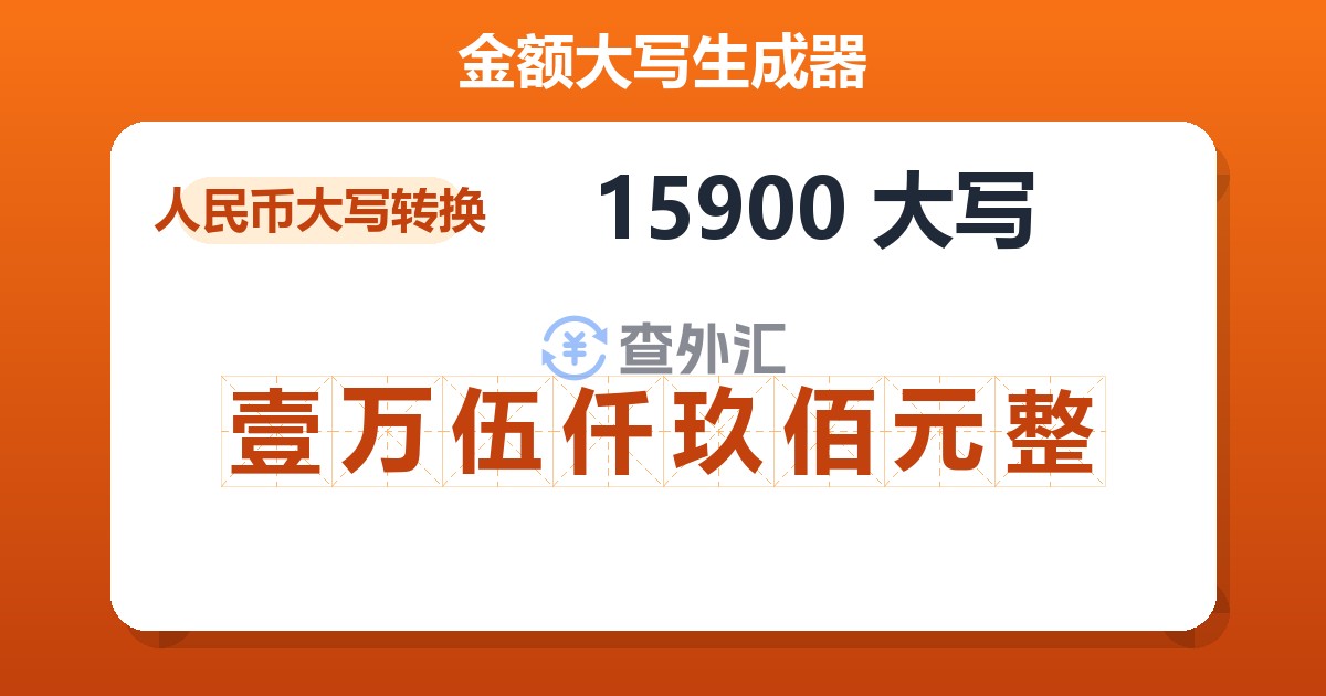 15900大写 壹万伍仟玖佰元整