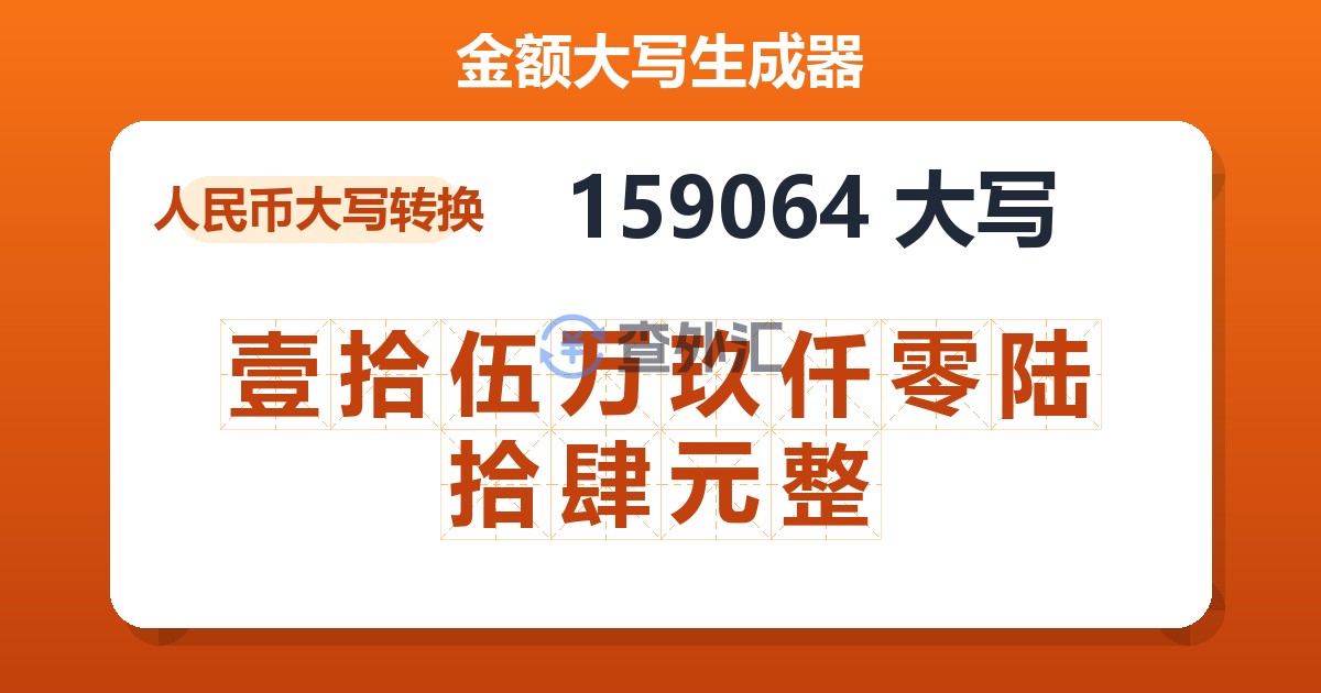 159064大写 壹拾伍万玖仟零陆拾肆元整