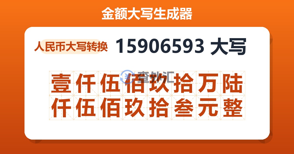 15906593大写 壹仟伍佰玖拾万陆仟伍佰玖拾叁元整