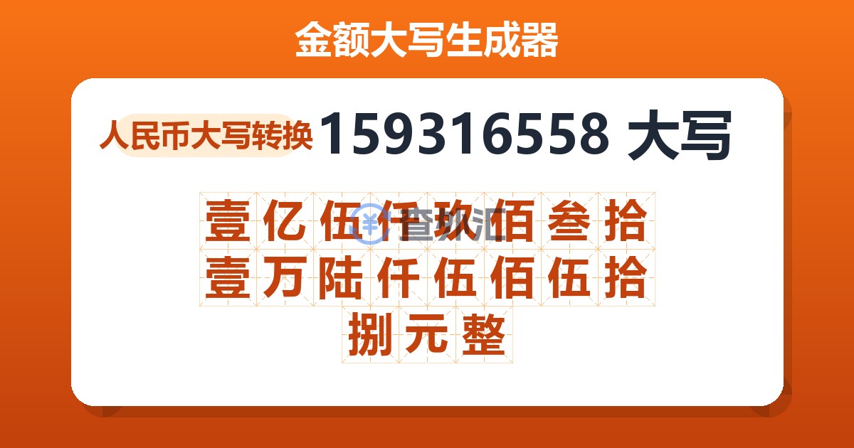 159316558大写 壹亿伍仟玖佰叁拾壹万陆仟伍佰伍拾捌元整