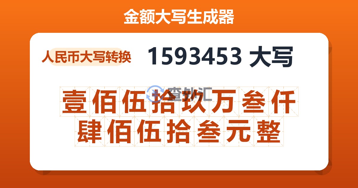 1593453大写 壹佰伍拾玖万叁仟肆佰伍拾叁元整