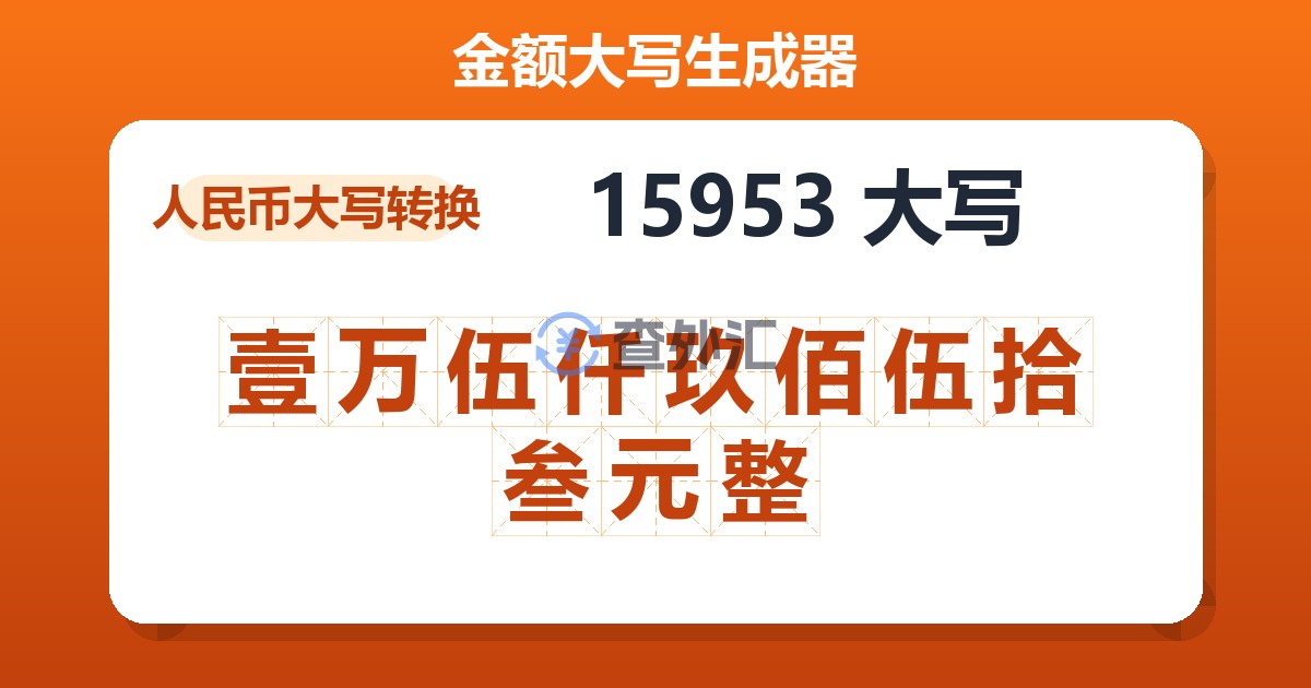 15953大写 壹万伍仟玖佰伍拾叁元整