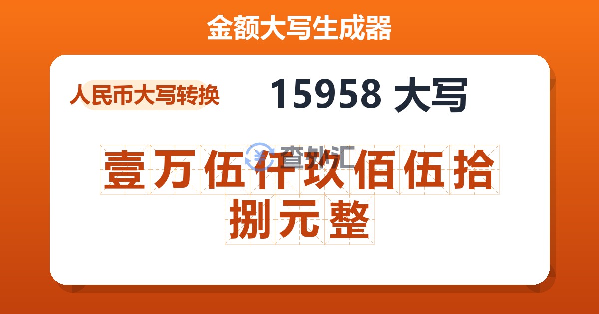 15958大写 壹万伍仟玖佰伍拾捌元整