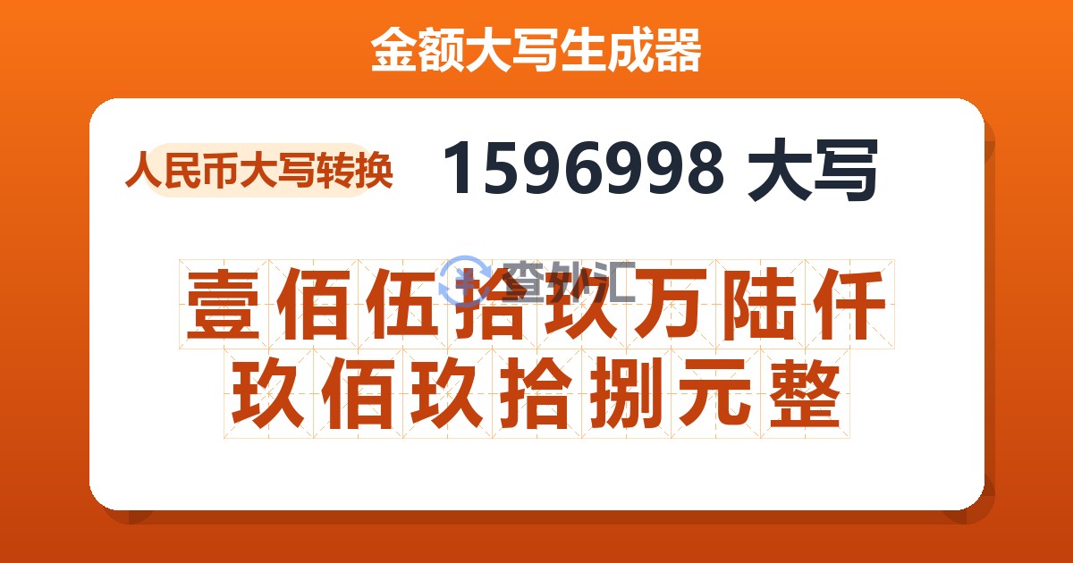 1596998大写 壹佰伍拾玖万陆仟玖佰玖拾捌元整