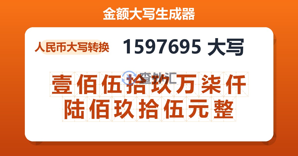 1597695大写 壹佰伍拾玖万柒仟陆佰玖拾伍元整