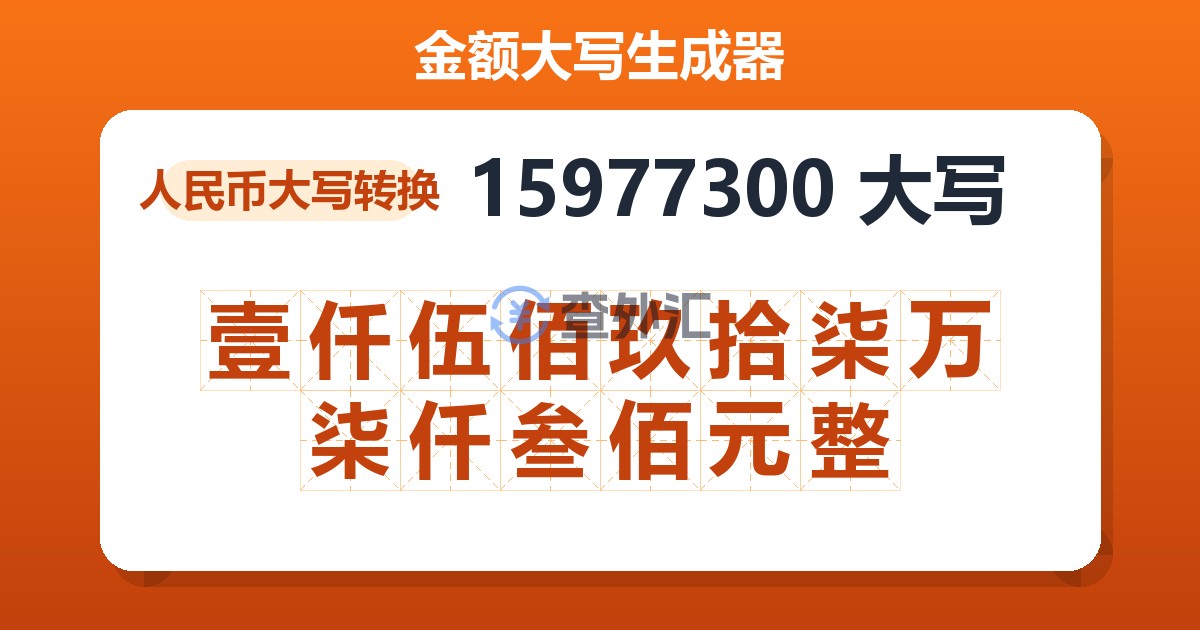 15977300大写 壹仟伍佰玖拾柒万柒仟叁佰元整