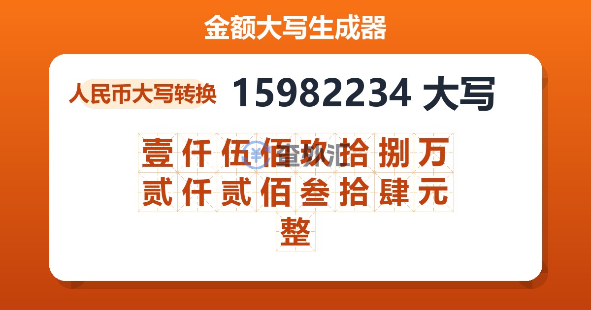 15982234大写 壹仟伍佰玖拾捌万贰仟贰佰叁拾肆元整