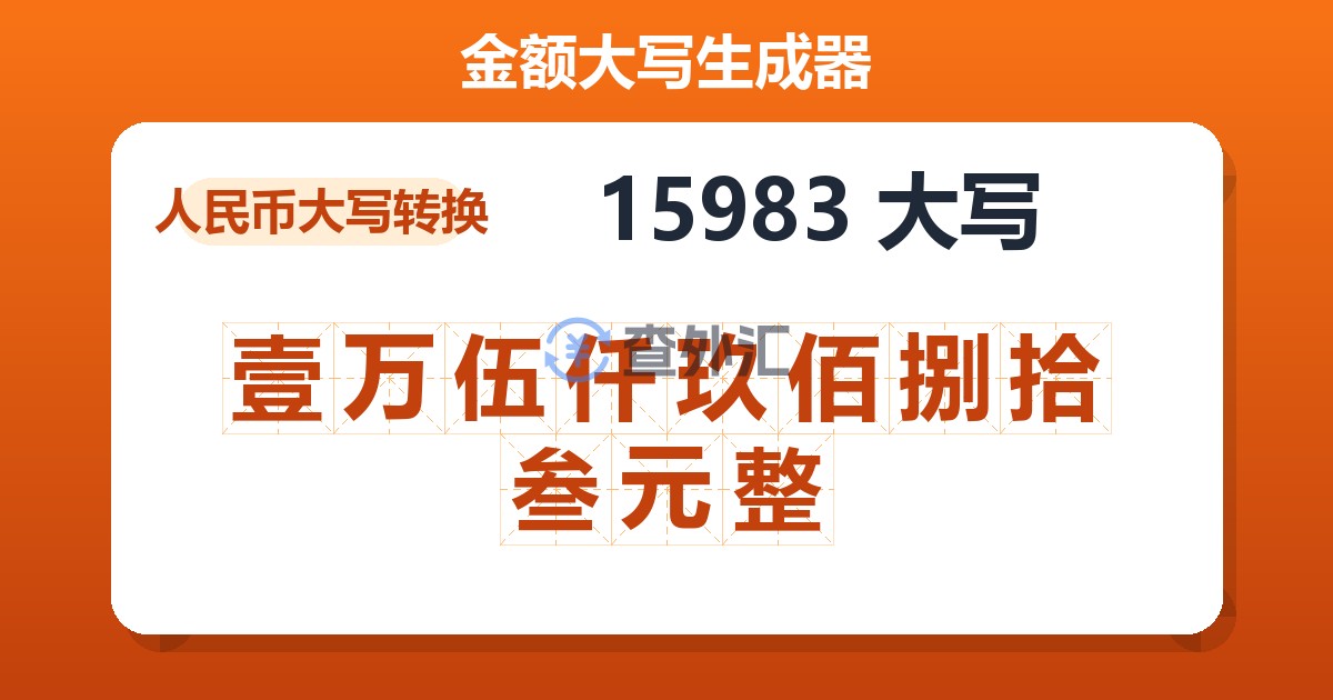 15983大写 壹万伍仟玖佰捌拾叁元整