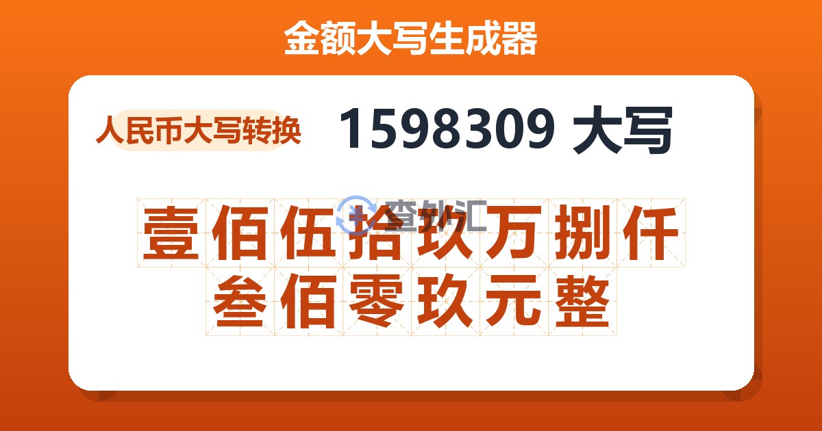 1598309大写 壹佰伍拾玖万捌仟叁佰零玖元整