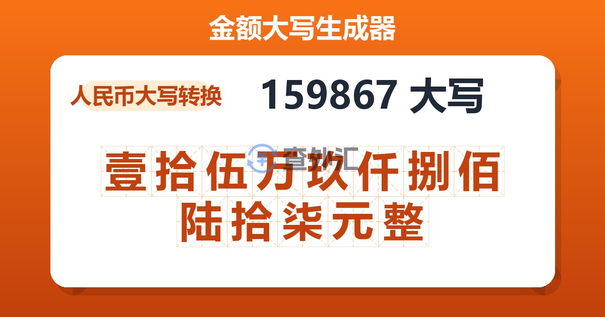 159867大写 壹拾伍万玖仟捌佰陆拾柒元整