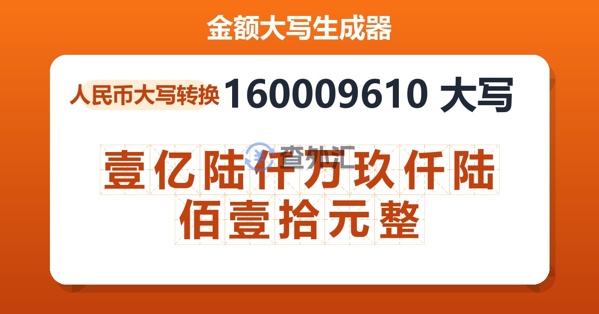 160009610大写 壹亿陆仟万玖仟陆佰壹拾元整