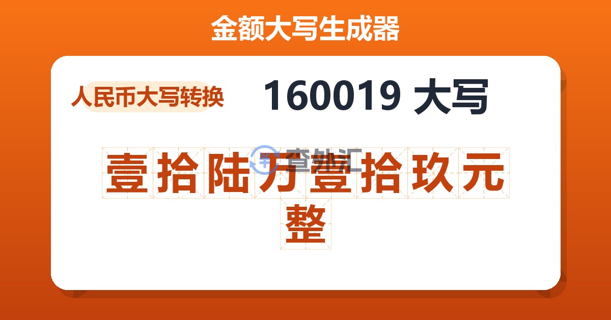 160019大写 壹拾陆万壹拾玖元整