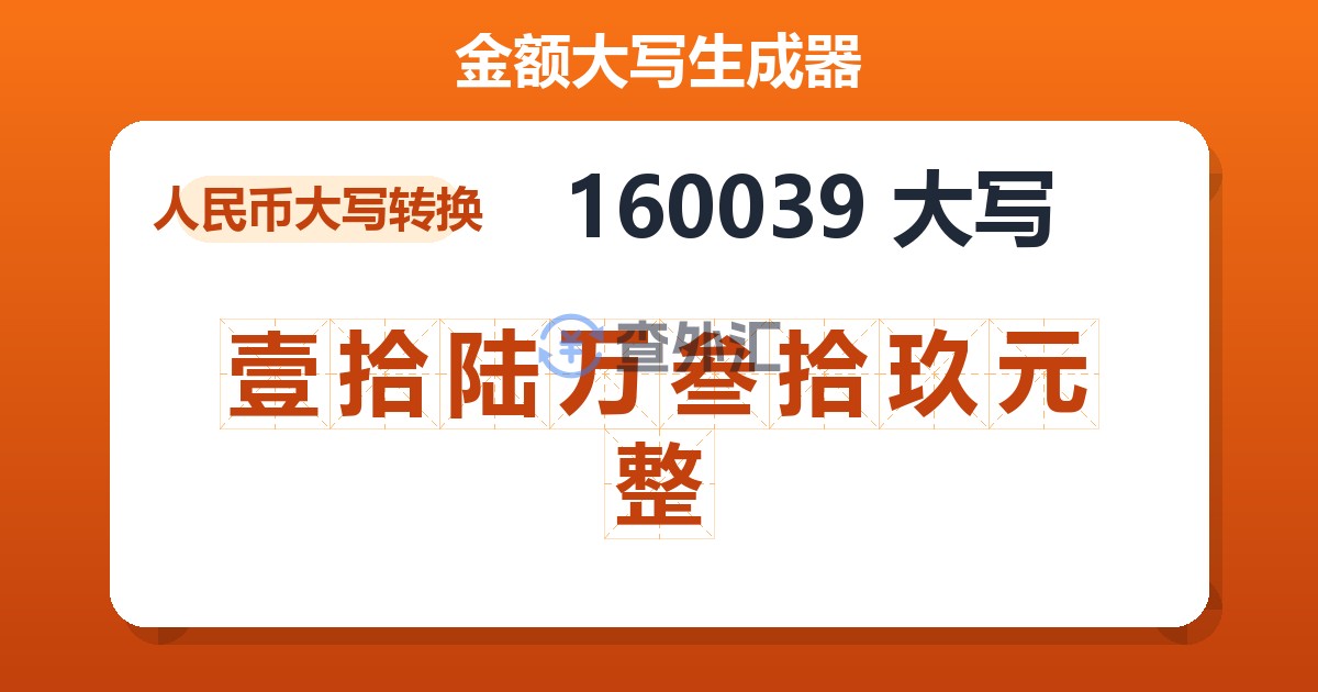160039大写 壹拾陆万叁拾玖元整