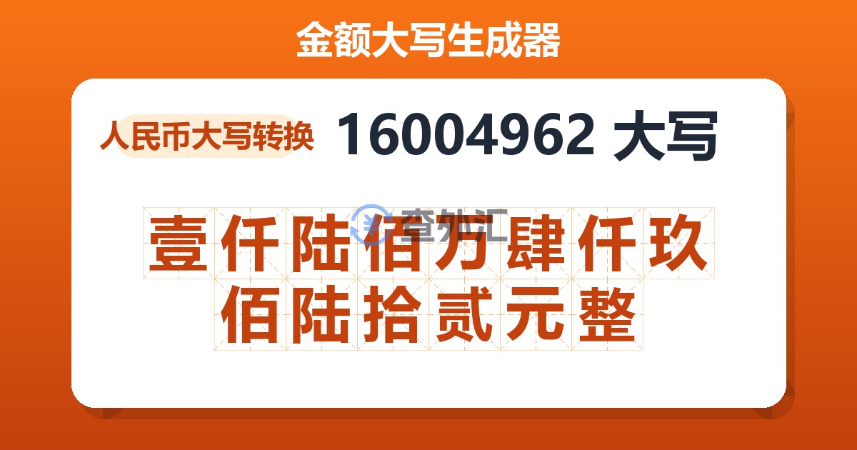 16004962大写 壹仟陆佰万肆仟玖佰陆拾贰元整