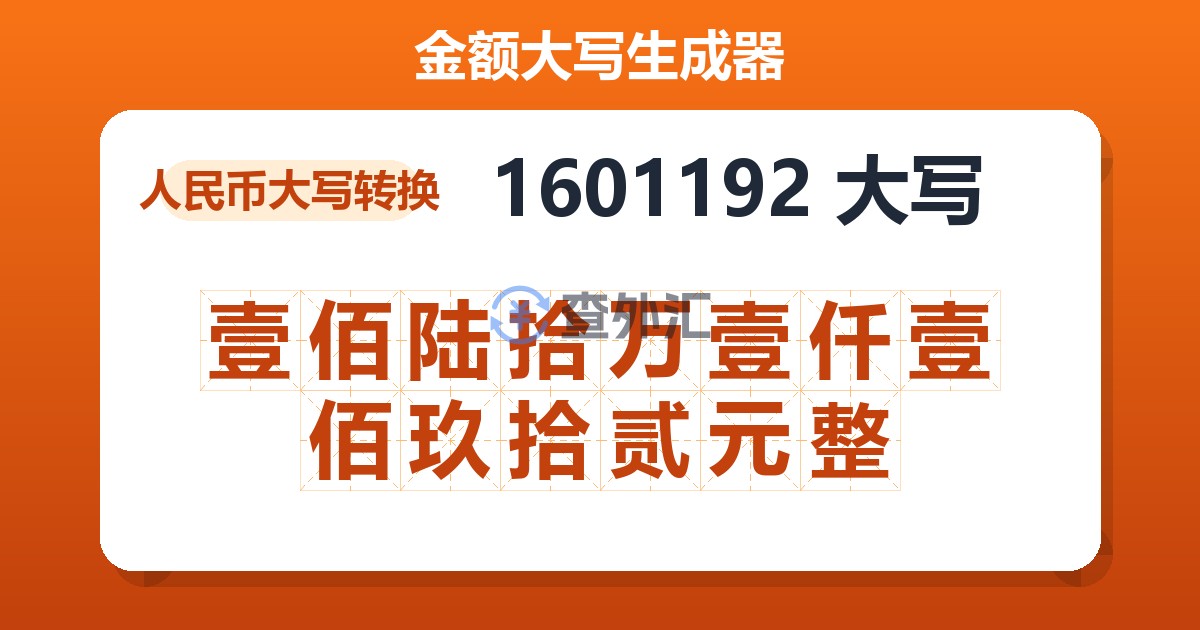 1601192大写 壹佰陆拾万壹仟壹佰玖拾贰元整