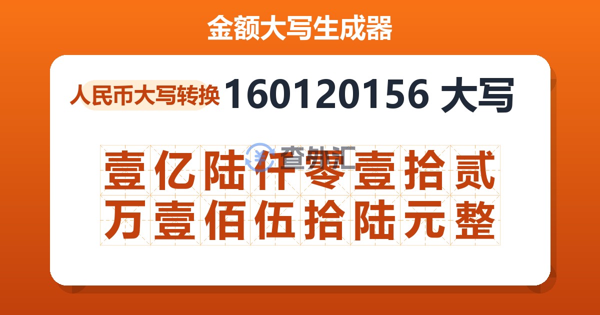 160120156大写 壹亿陆仟零壹拾贰万壹佰伍拾陆元整