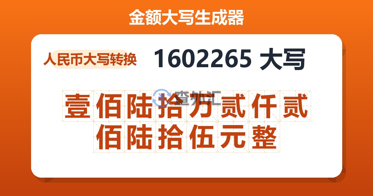 1602265大写 壹佰陆拾万贰仟贰佰陆拾伍元整