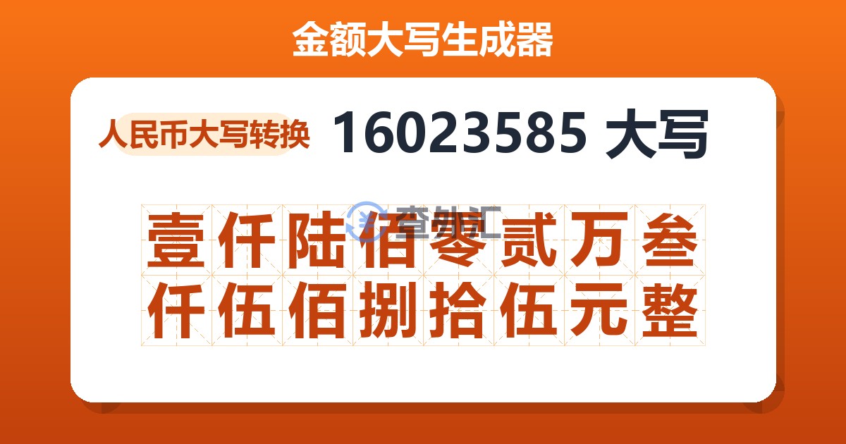 16023585大写 壹仟陆佰零贰万叁仟伍佰捌拾伍元整