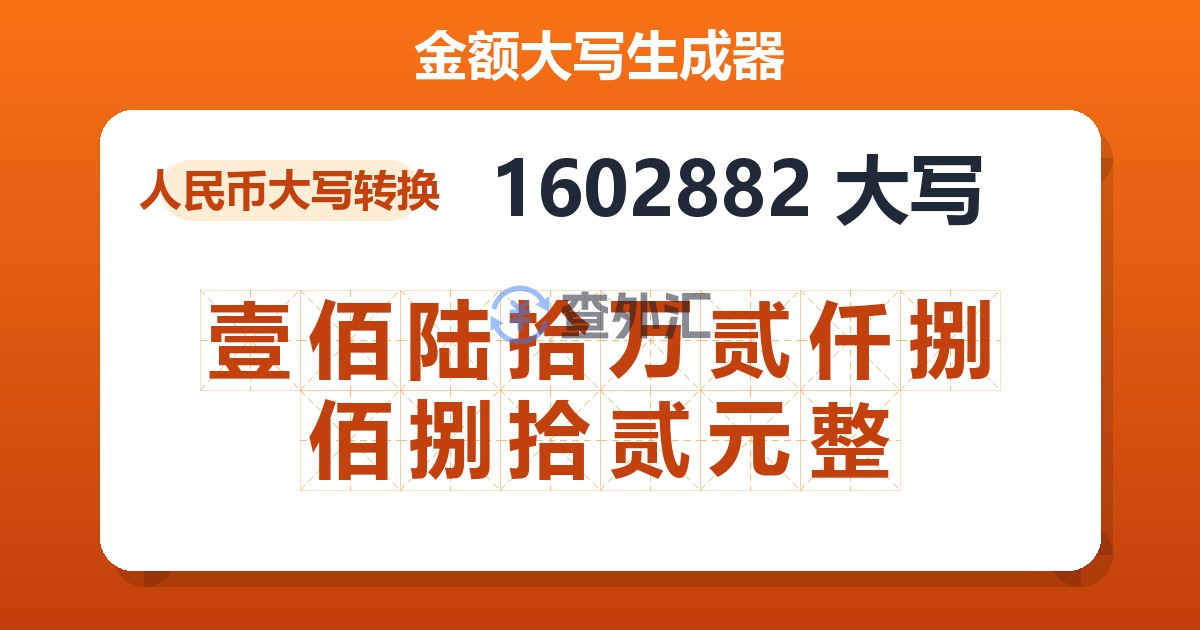 1602882大写 壹佰陆拾万贰仟捌佰捌拾贰元整