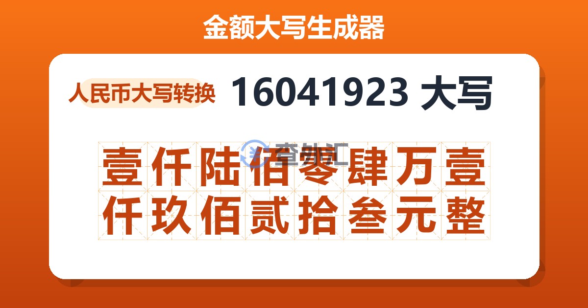 16041923大写 壹仟陆佰零肆万壹仟玖佰贰拾叁元整
