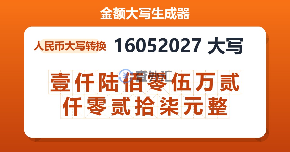 16052027大写 壹仟陆佰零伍万贰仟零贰拾柒元整
