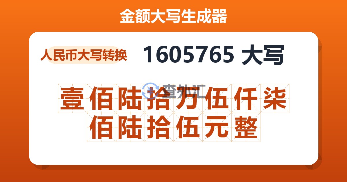 1605765大写 壹佰陆拾万伍仟柒佰陆拾伍元整