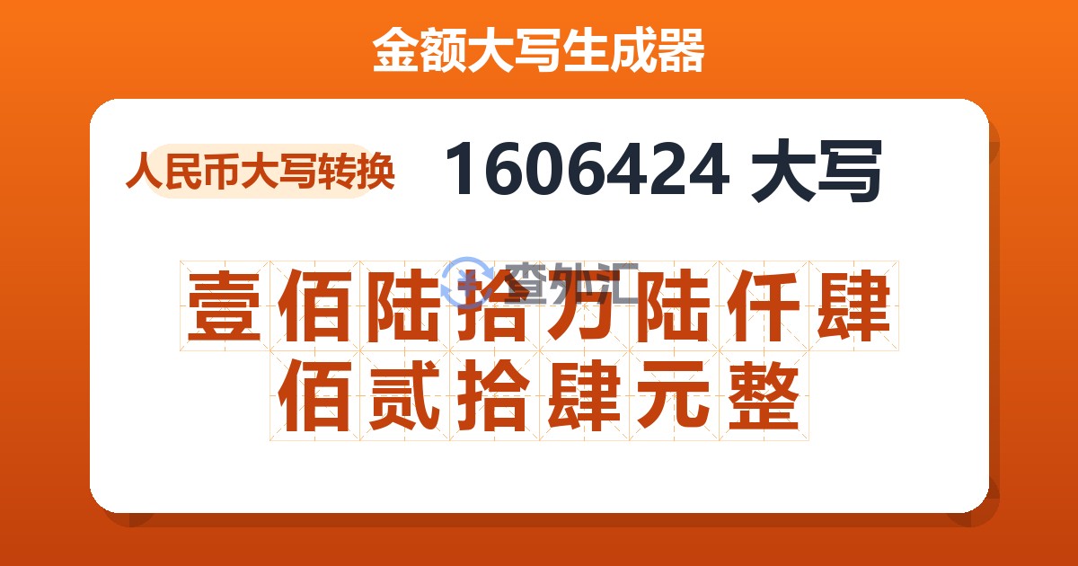 1606424大写 壹佰陆拾万陆仟肆佰贰拾肆元整
