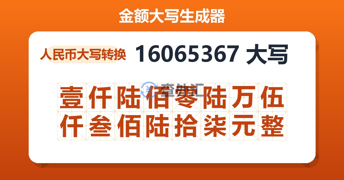 16065367大写 壹仟陆佰零陆万伍仟叁佰陆拾柒元整