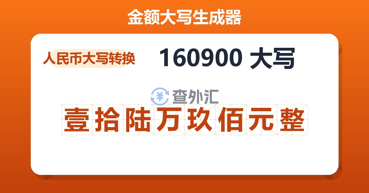 160900大写 壹拾陆万玖佰元整