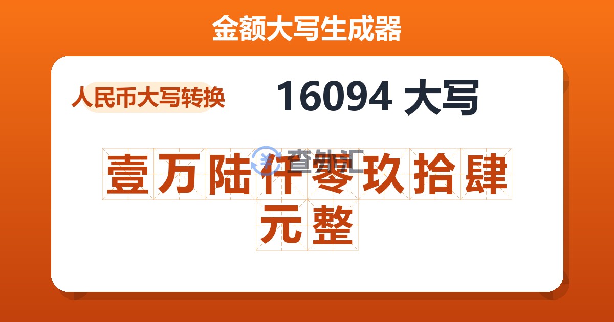 16094大写 壹万陆仟零玖拾肆元整
