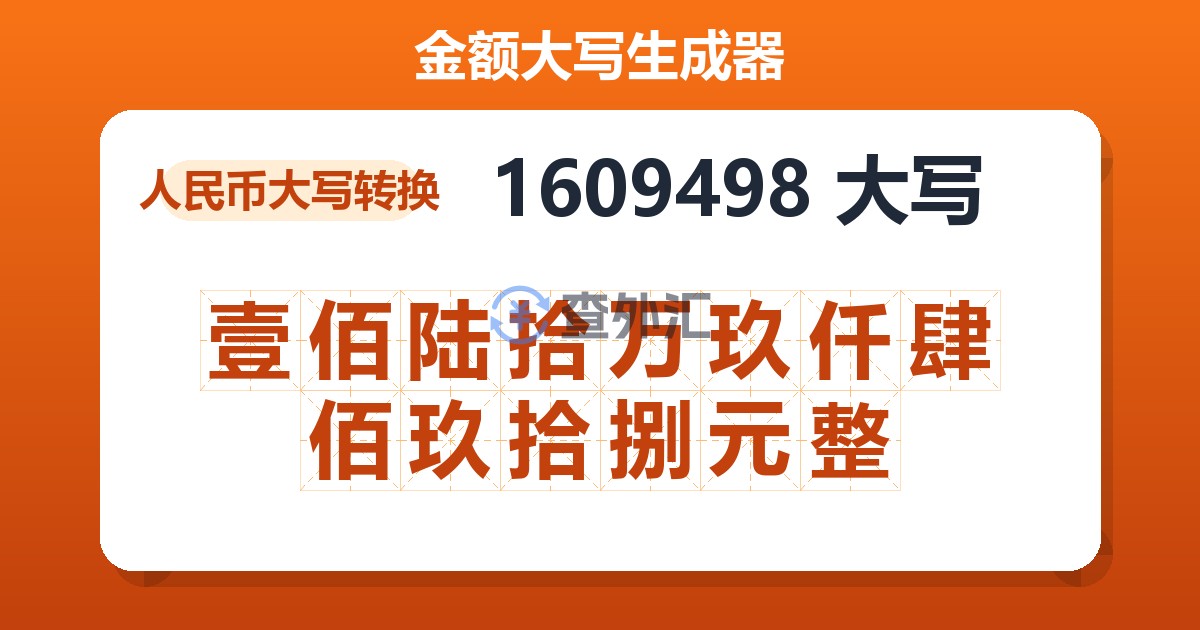 1609498大写 壹佰陆拾万玖仟肆佰玖拾捌元整