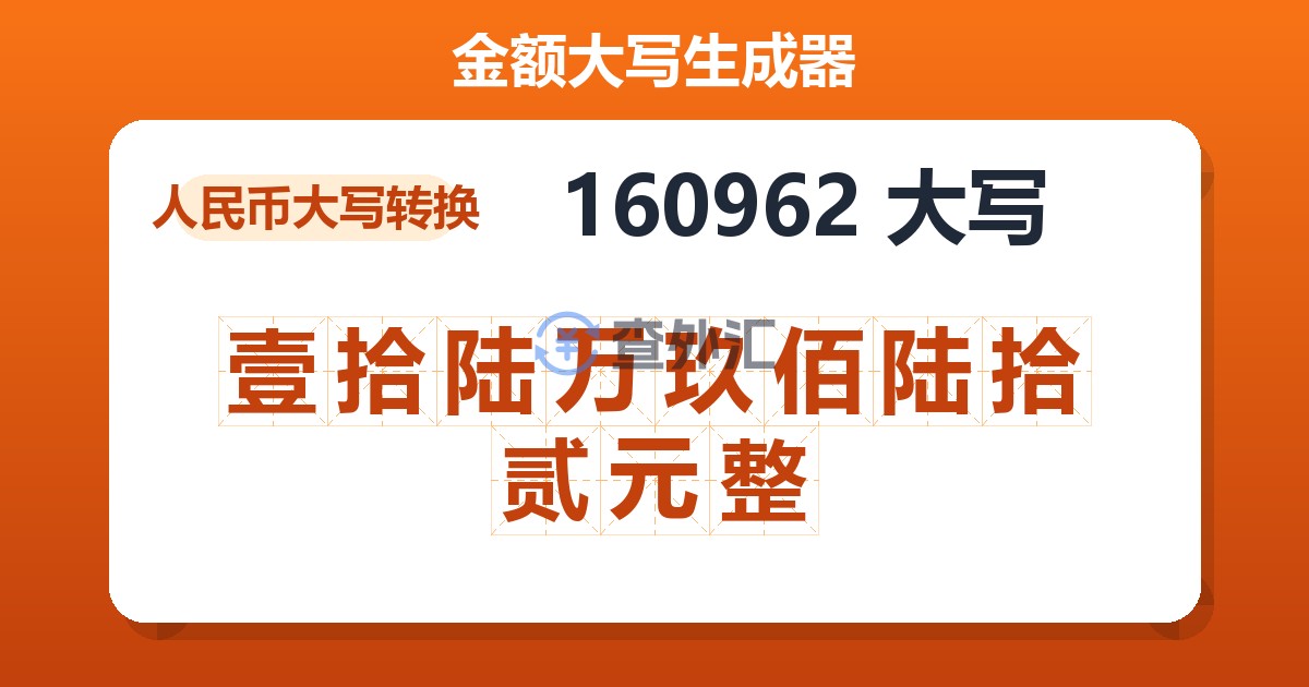 160962大写 壹拾陆万玖佰陆拾贰元整