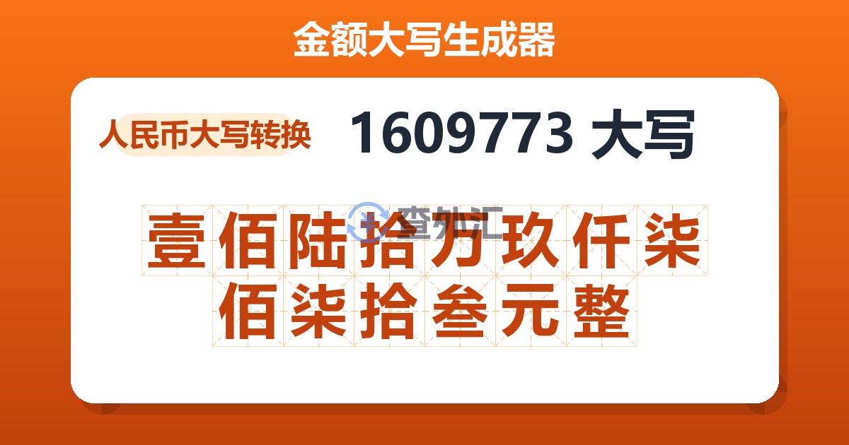 1609773大写 壹佰陆拾万玖仟柒佰柒拾叁元整