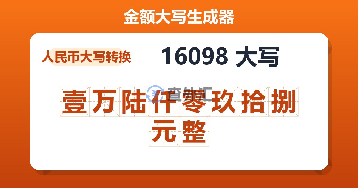 16098大写 壹万陆仟零玖拾捌元整