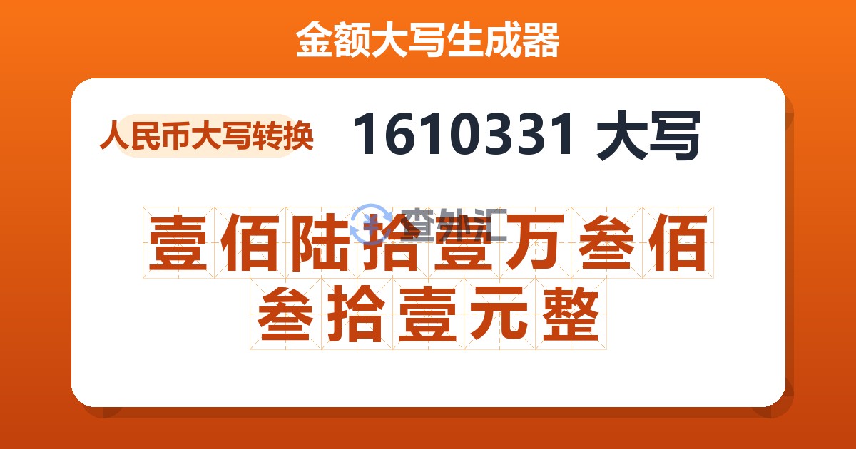 1610331大写 壹佰陆拾壹万叁佰叁拾壹元整